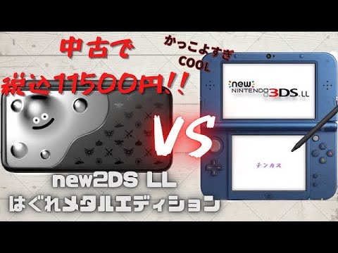 開封の儀:実写レビュー】2021年にこれ買うやつおる？？New2DSLLはぐれ 